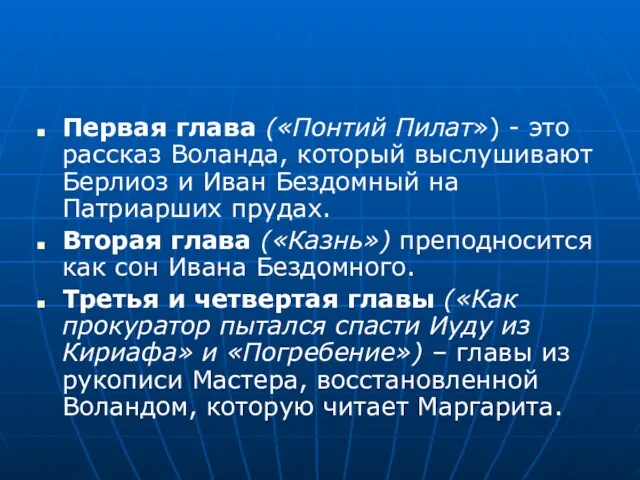 Первая глава («Понтий Пилат») - это рассказ Воланда, который выслушивают