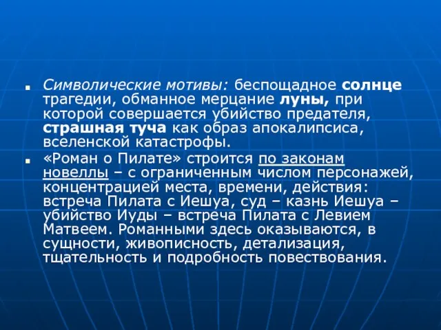 Символические мотивы: беспощадное солнце трагедии, обманное мерцание луны, при которой