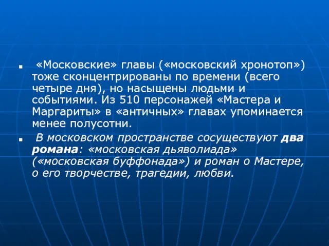 «Московские» главы («московский хронотоп») тоже сконцентрированы по времени (всего четыре