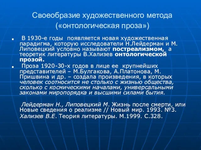 Своеобразие художественного метода («онтологическая проза») В 1930-е годы появляется новая