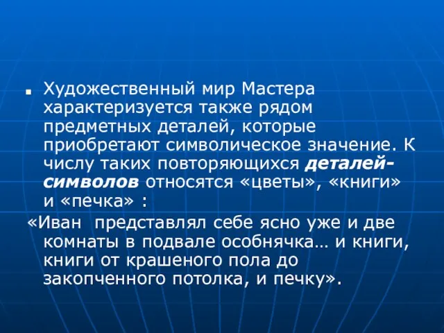 Художественный мир Мастера характеризуется также рядом предметных деталей, которые приобретают