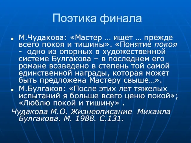 Поэтика финала М.Чудакова: «Мастер … ищет … прежде всего покоя