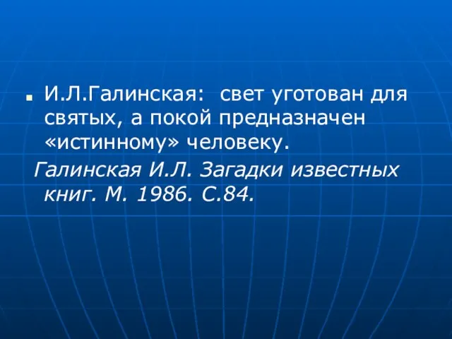 И.Л.Галинская: свет уготован для святых, а покой предназначен «истинному» человеку.