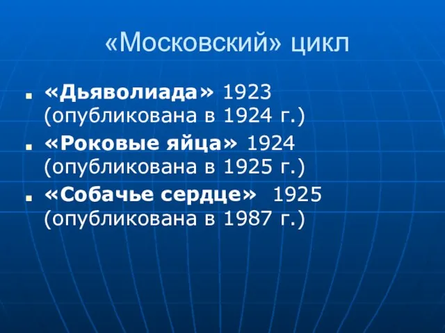 «Московский» цикл «Дьяволиада» 1923 (опубликована в 1924 г.) «Роковые яйца»