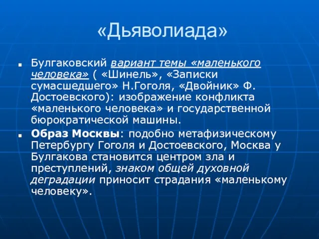 «Дьяволиада» Булгаковский вариант темы «маленького человека» ( «Шинель», «Записки сумасшедшего»