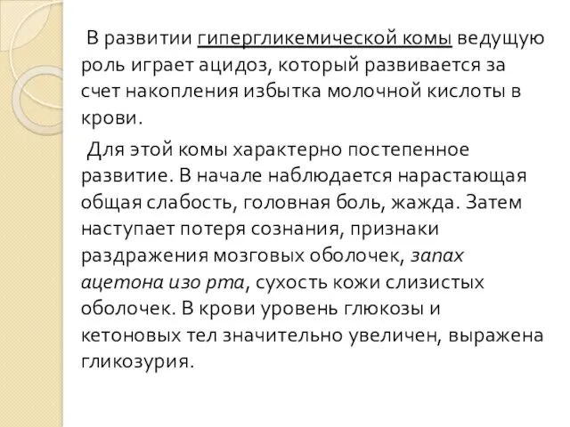 В развитии гипергликемической комы ведущую роль играет ацидоз, который развивается