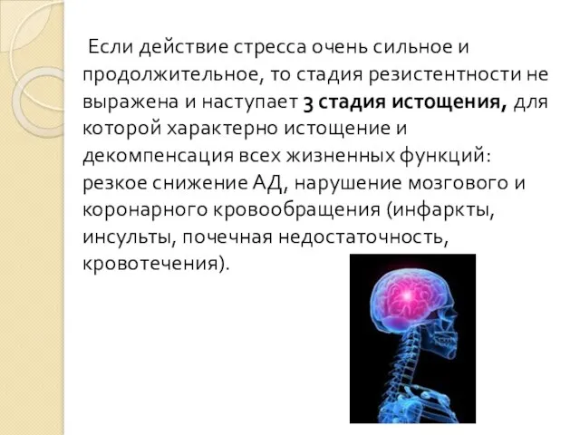 Если действие стресса очень сильное и продолжительное, то стадия резистентности