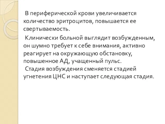 В периферической крови увеличивается количество эритроцитов, повышается ее свертываемость. Клинически