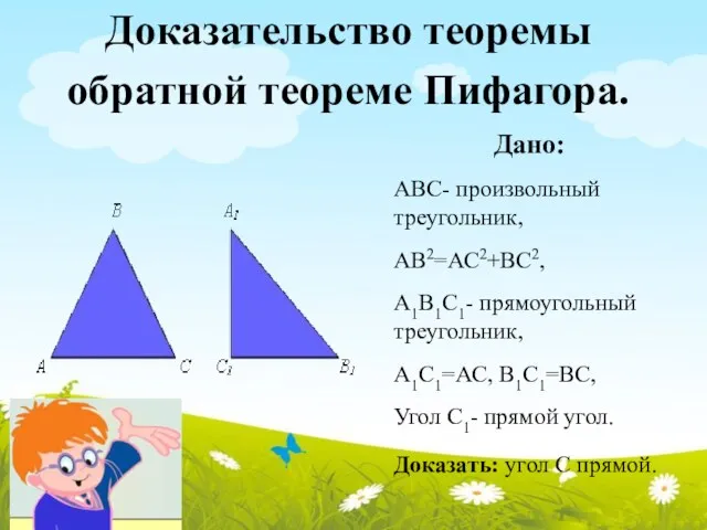 Доказательство теоремы обратной теореме Пифагора. Дано: АВС- произвольный треугольник, АВ2=АС2+ВС2,