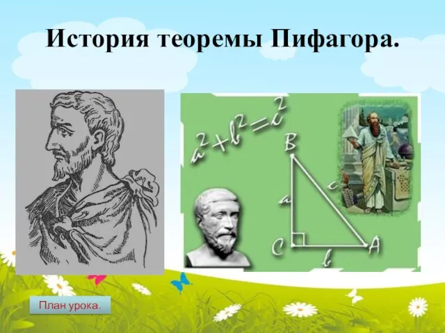История теоремы Пифагора. План урока.
