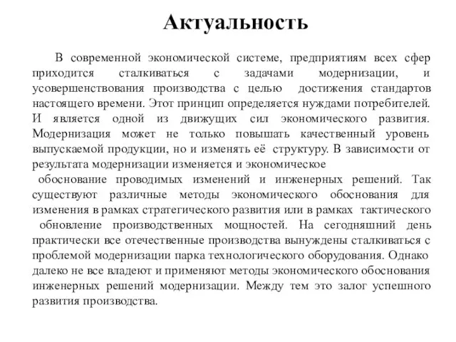 Актуальность В современной экономической системе, предприятиям всех сфер приходится сталкиваться с задачами модернизации,