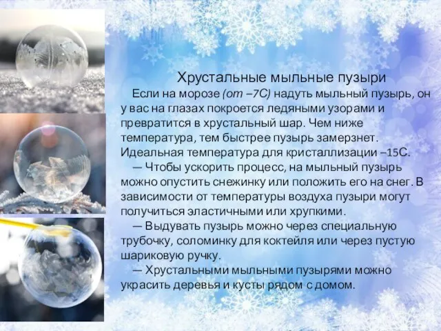 Хрустальные мыльные пузыри Если на морозе (от –7С) надуть мыльный пузырь, он у