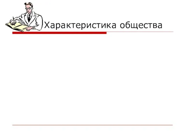 Характеристика общества