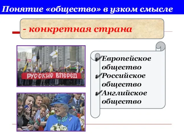 Понятие «общество» в узком смысле - конкретная страна Европейское общество Российское общество Английское общество