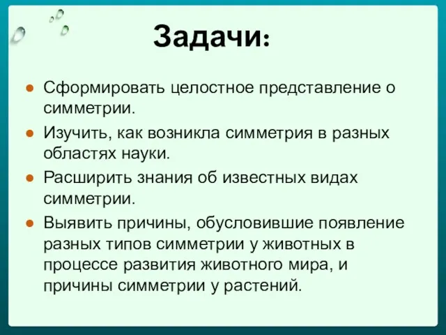 Задачи: Сформировать целостное представление о симметрии. Изучить, как возникла симметрия в разных областях