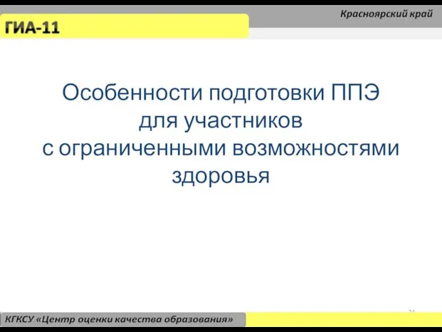 Особенности подготовки ППЭ для участников с ограниченными возможностями здоровья