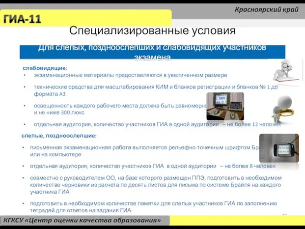 слепые, поздноослепшие: письменная экзаменационная работа выполняется рельефно-точечным шрифтом Брайля или