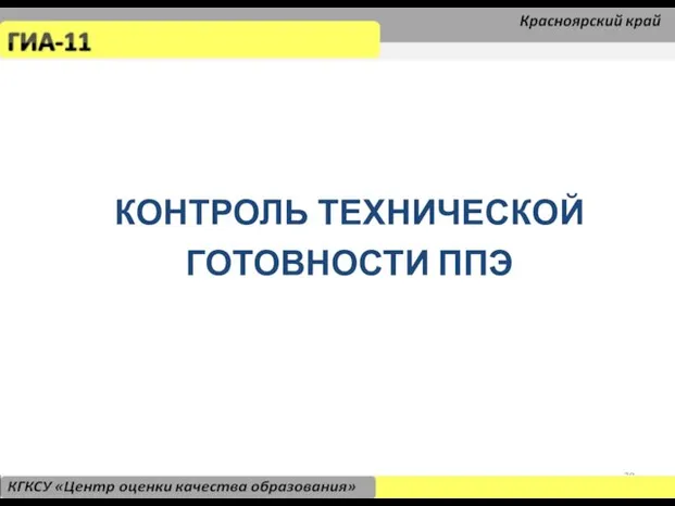 КОНТРОЛЬ ТЕХНИЧЕСКОЙ ГОТОВНОСТИ ППЭ