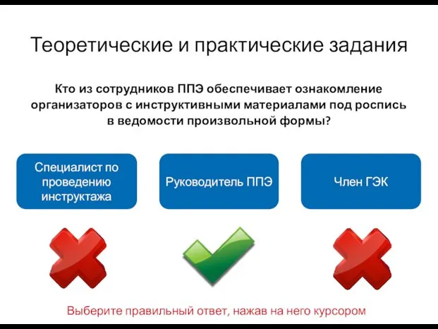 Теоретические и практические задания Кто из сотрудников ППЭ обеспечивает ознакомление