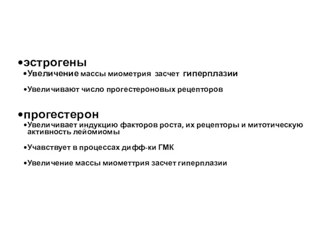 Гормональные аспекты эстрогены Увеличение массы миометрия засчет гиперплазии Увеличивают число