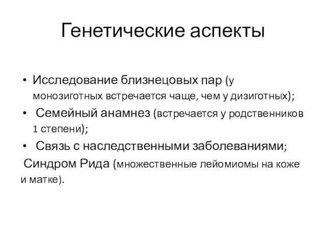 Генетические аспекты Исследование близнецовых пар (у монозиготных встречается чаще, чем у дизиготных); Семейный