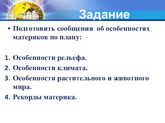 Задание Подготовить сообщения об особенностях материков по плану: Особенности рельефа.