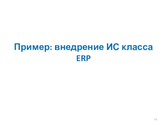 Пример: внедрение ИС класса ERP