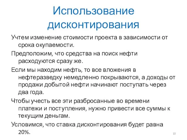 Использование дисконтирования Учтем изменение стоимости проекта в зависимости от срока окупаемости. Предположим, что