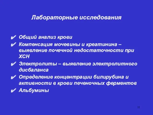 Лабораторные исследования Общий анализ крови Компенсация мочевины и креатинина –