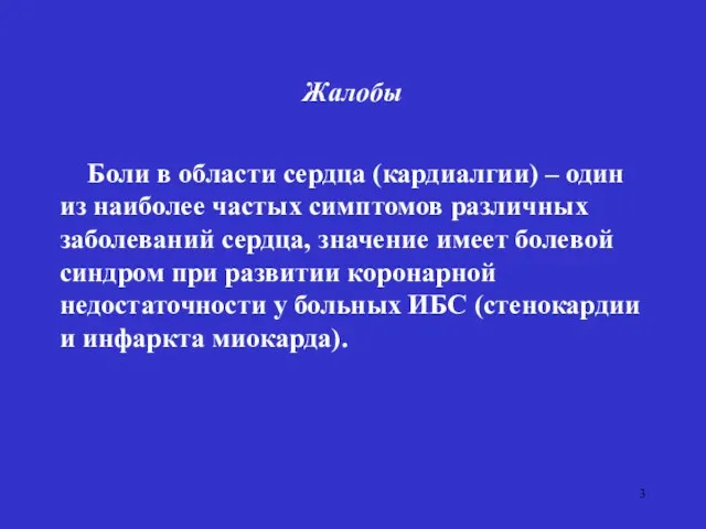 Жалобы Боли в области сердца (кардиалгии) – один из наиболее