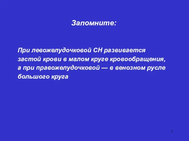 Запомните: При левожелудочковой СН развивается застой крови в малом круге