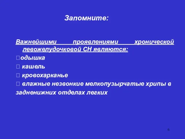 Запомните: Важнейшими проявлениями хронической левожелудочковой СН являются: ⮚одышка ⮚ кашель