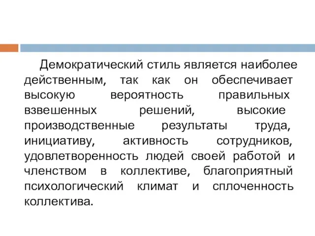 Демократический стиль является наиболее действенным, так как он обеспечивает высокую