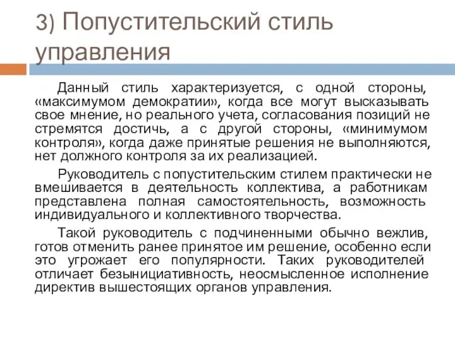 3) Попустительский стиль управления Данный стиль характеризуется, с одной стороны,