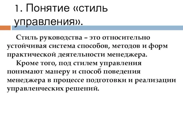 1. Понятие «стиль управления». Стиль руководства – это относительно устойчивая