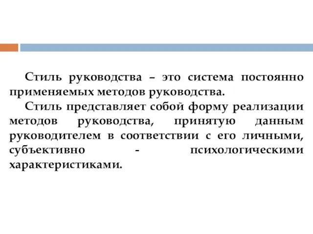 Стиль руководства – это система постоянно применяемых методов руководства. Стиль