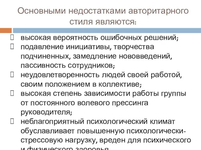 Основными недостатками авторитарного стиля являются: высокая вероятность ошибочных решений; подавление