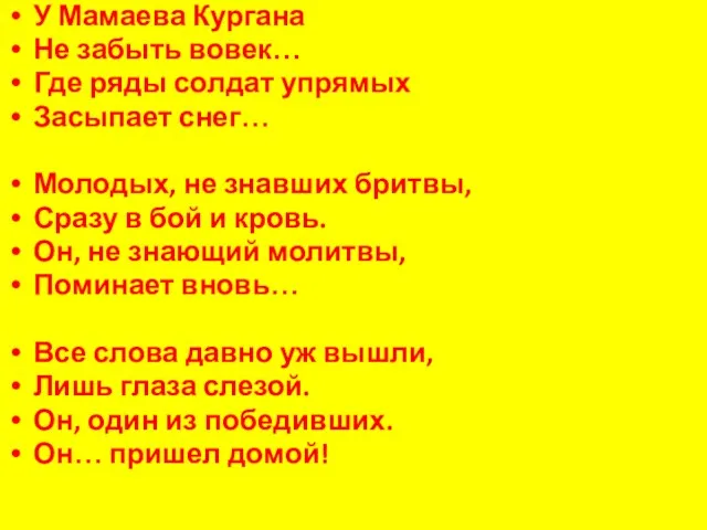 У Мамаева Кургана Не забыть вовек… Где ряды солдат упрямых