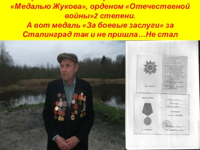 Награжден знаком «Фронтовик 1941-1945» «Медалью Жукова», орденом «Отечественой войны»2 степени.