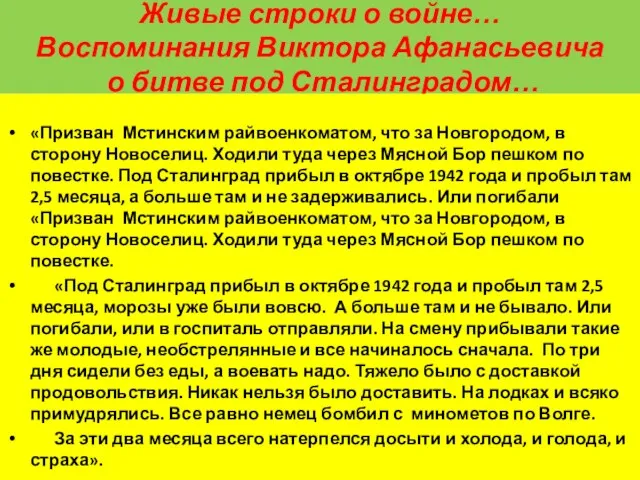 Живые строки о войне… Воспоминания Виктора Афанасьевича о битве под