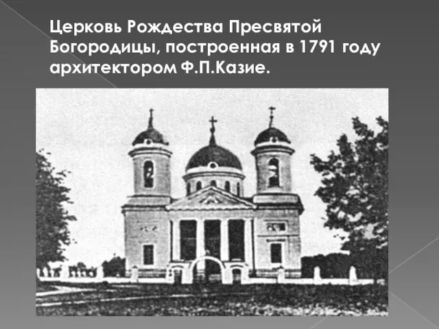 Церковь Рождества Пресвятой Богородицы, построенная в 1791 году архитектором Ф.П.Казие.