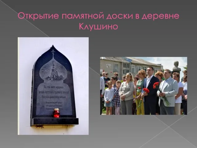 Открытие памятной доски в деревне Клушино
