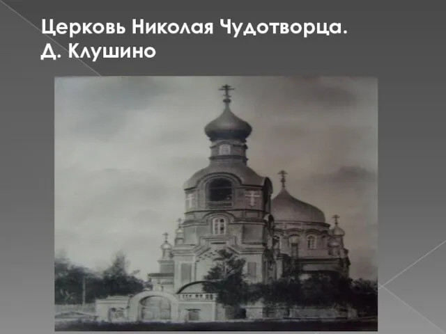 Церковь Николая Чудотворца. Д. Клушино