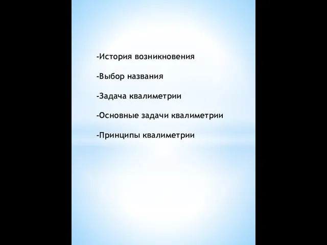 -История возникновения -Выбор названия -Задача квалиметрии -Основные задачи квалиметрии -Принципы квалиметрии