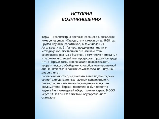 Термин квалиметрия впервые появился в январском номере журнала «Стандарты и