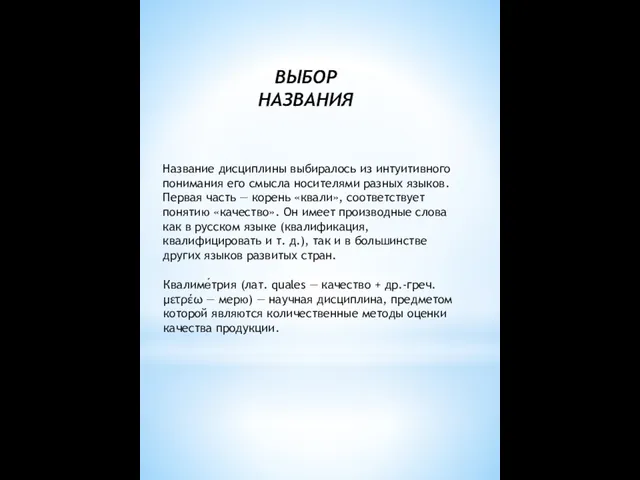 Название дисциплины выбиралось из интуитивного понимания его смысла носителями разных