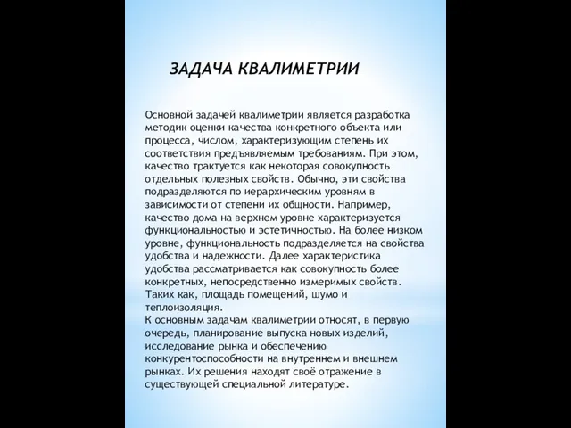 Основной задачей квалиметрии является разработка методик оценки качества конкретного объекта