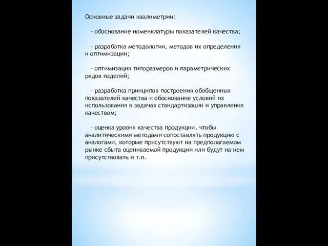 Основные задачи квалиметрии: - обоснование номенклатуры показателей качества; - разработка