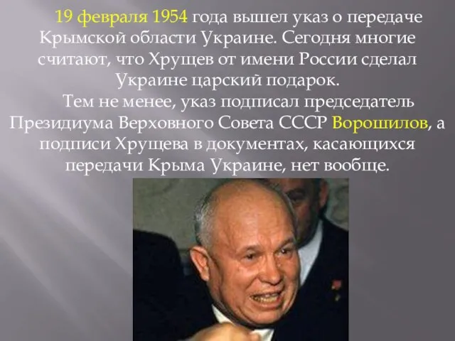 19 февраля 1954 года вышел указ о передаче Крымской области Украине. Сегодня многие