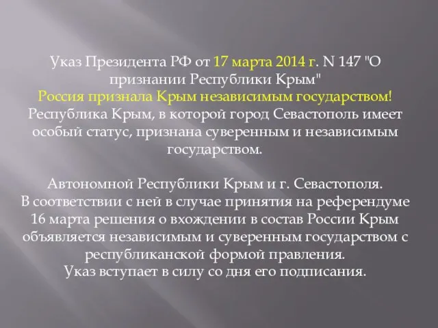 Указ Президента РФ от 17 марта 2014 г. N 147 "О признании Республики